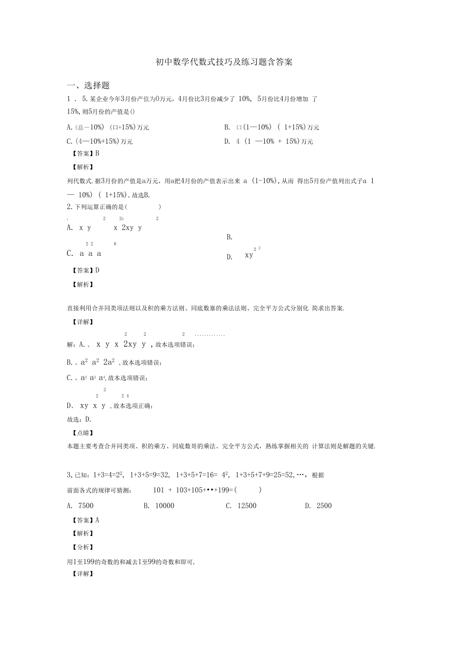 初中数学代数式技巧及练习题含答案.docx_第1页