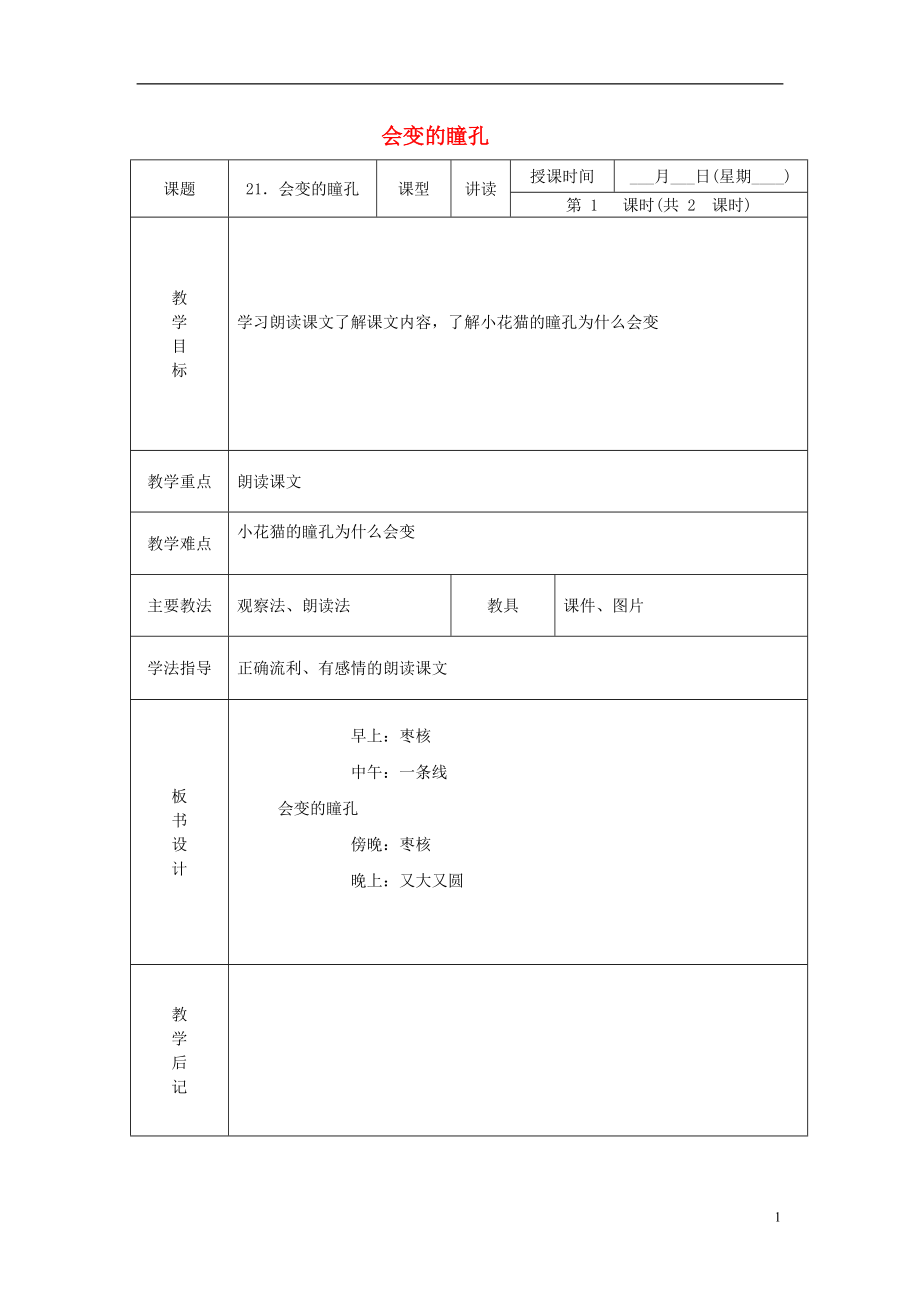 一年级语文下册 会变的瞳孔 2教案 北京版.doc_第1页