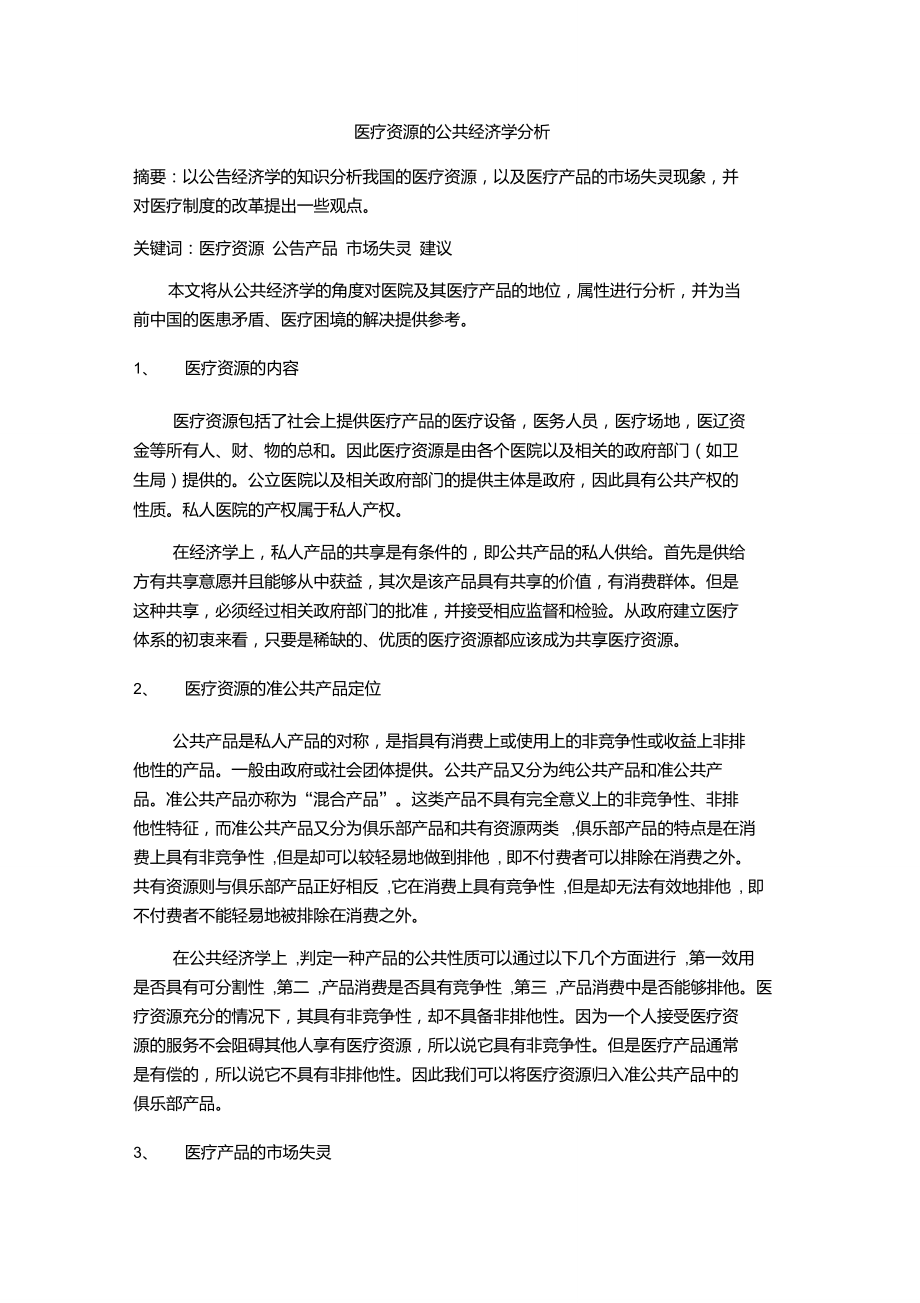 医疗资源的公共经济学分析.doc_第1页