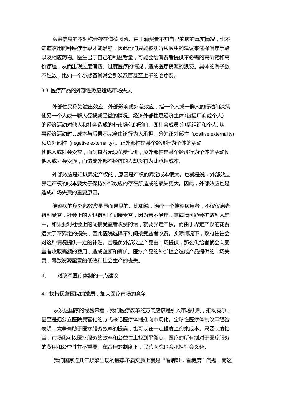 医疗资源的公共经济学分析.doc_第3页