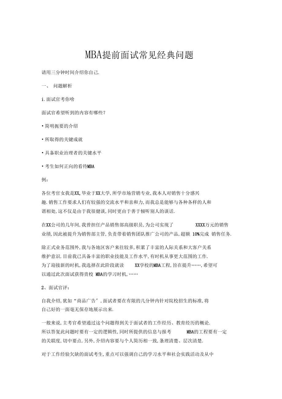 MBA面试常见问题.docx_第1页