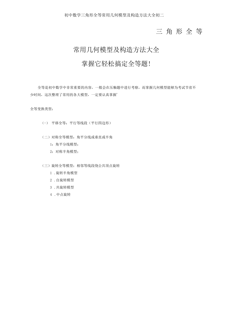 初中数学三角形全等常用几何模型及构造方法大全初二.docx_第1页