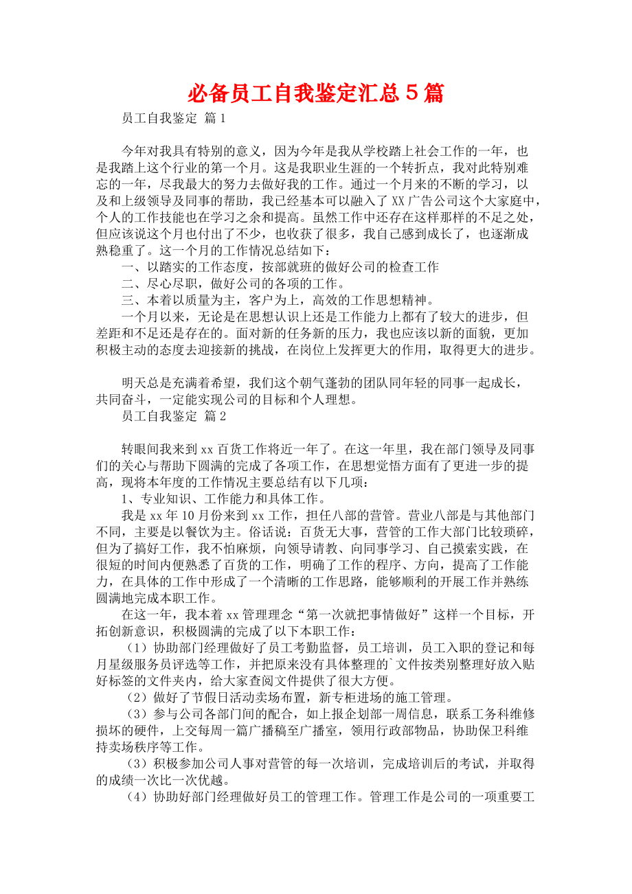 《必备员工自我鉴定汇总5篇》.docx_第1页