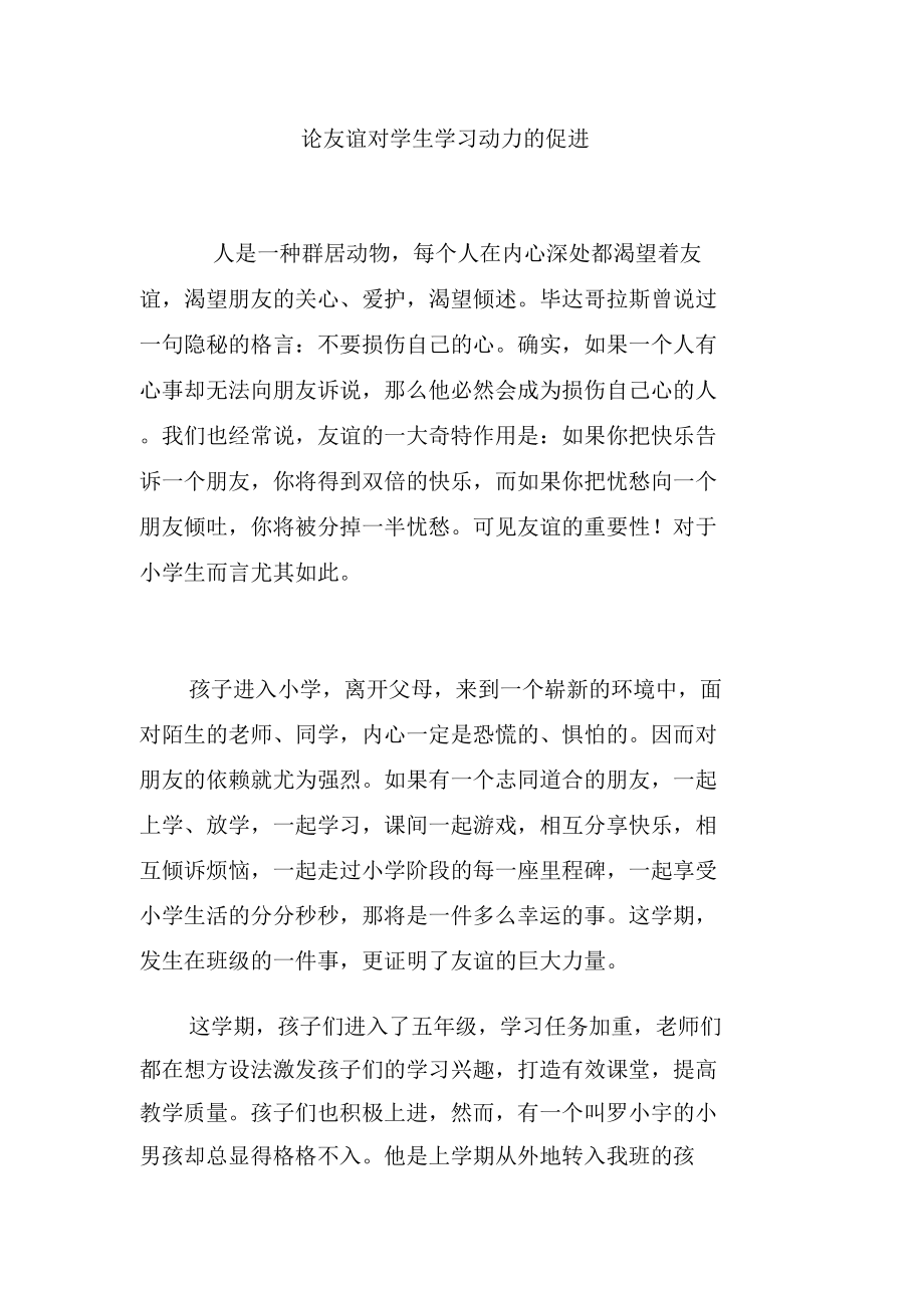 论友谊对学生学习动力的促进.doc_第1页