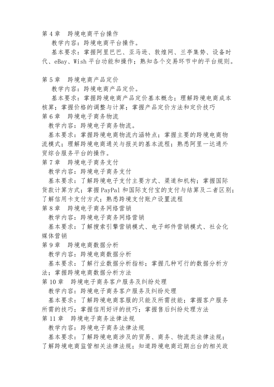 《电子商务与国际贸易》课程标准.docx_第3页