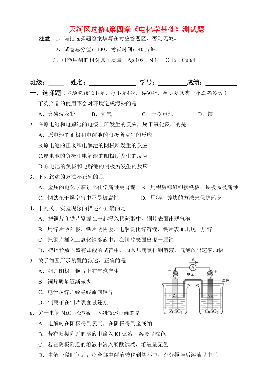 广州天河区第四章《电化学基础》测试题 人教版选修4.doc_第1页