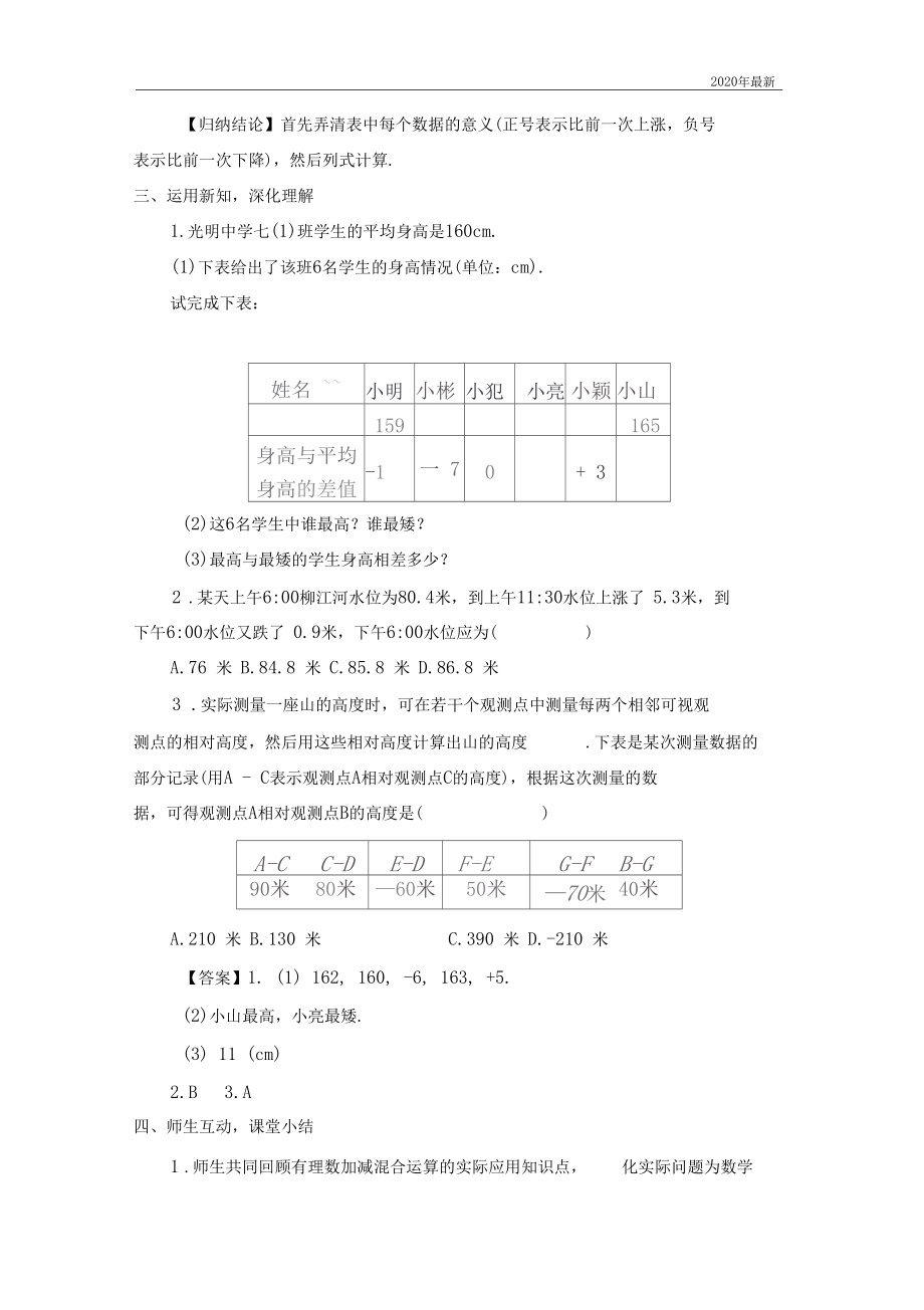 北师大版数学七年级上册第3课时有理数加减混合运算的实际应用.docx_第2页