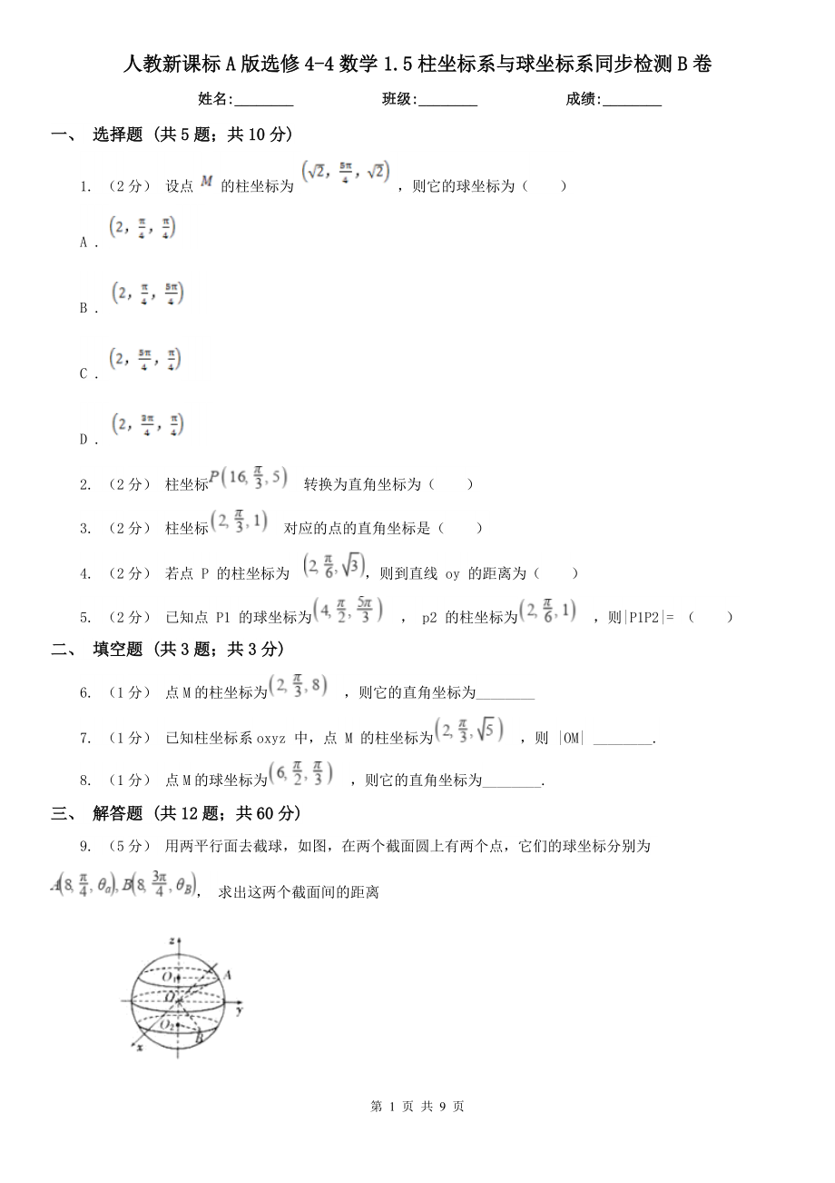 人教新课标A版选修4-4数学1.5柱坐标系与球坐标系同步检测B卷.doc_第1页