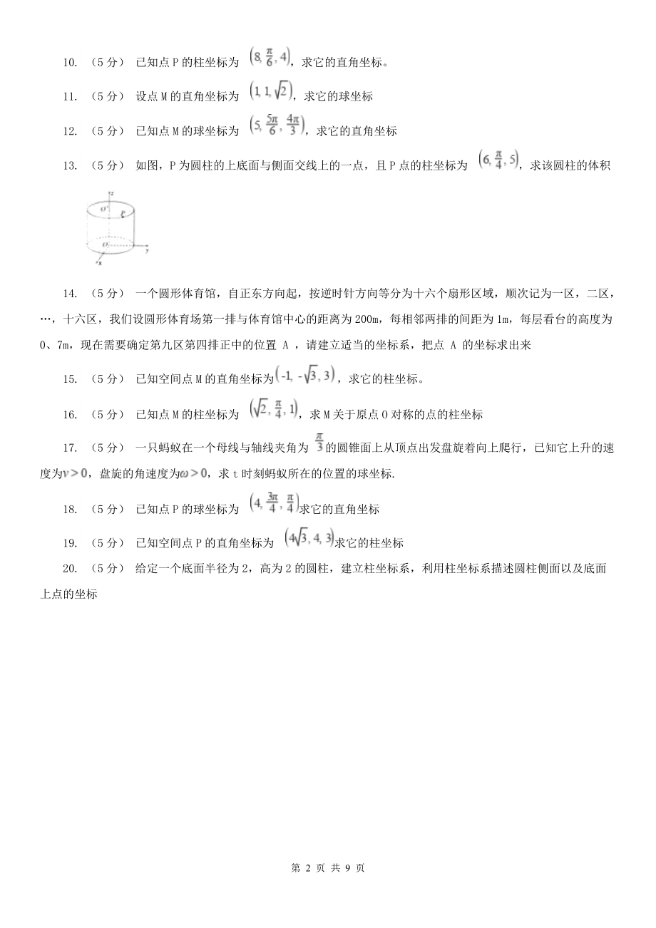 人教新课标A版选修4-4数学1.5柱坐标系与球坐标系同步检测B卷.doc_第2页