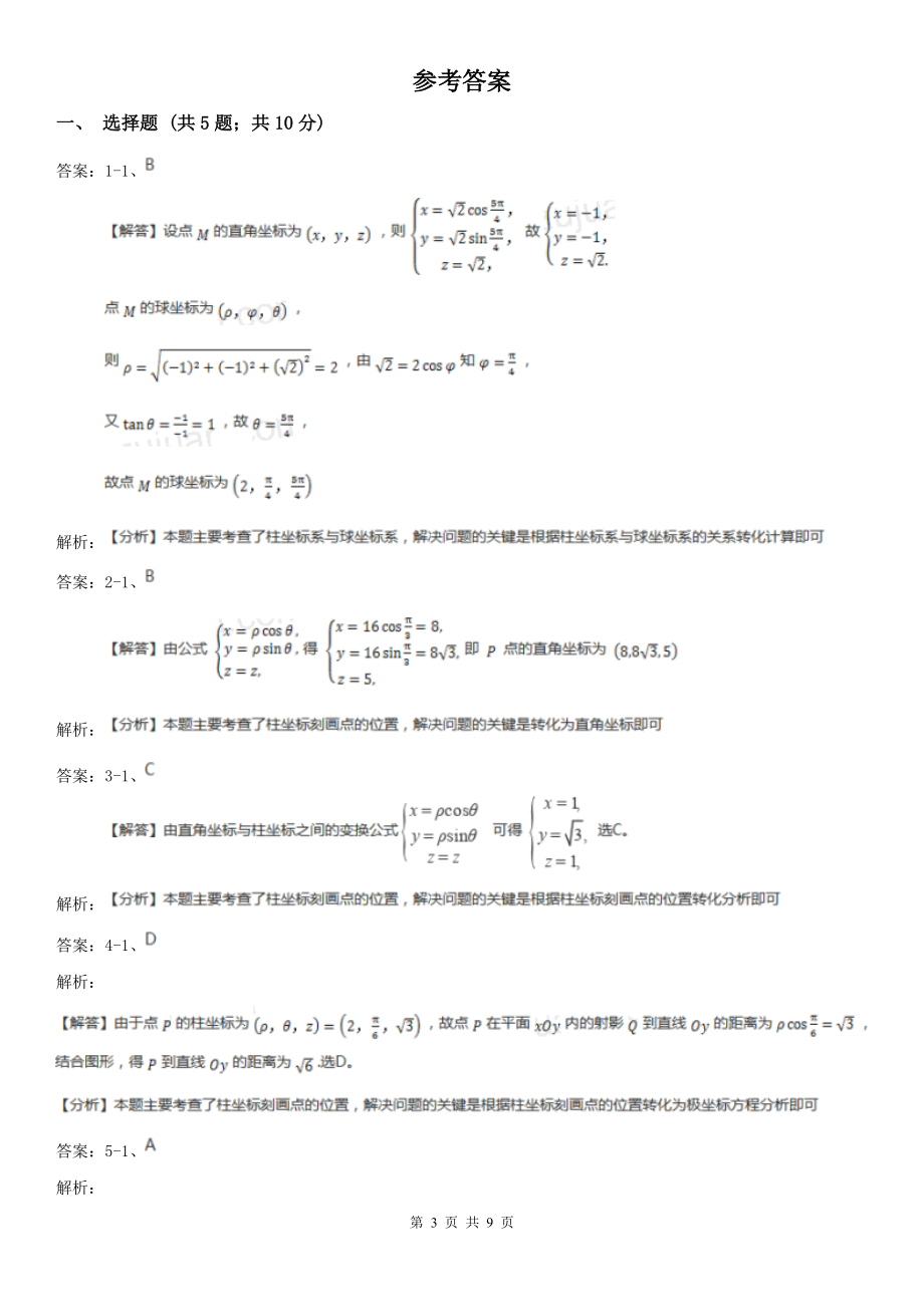 人教新课标A版选修4-4数学1.5柱坐标系与球坐标系同步检测B卷.doc_第3页