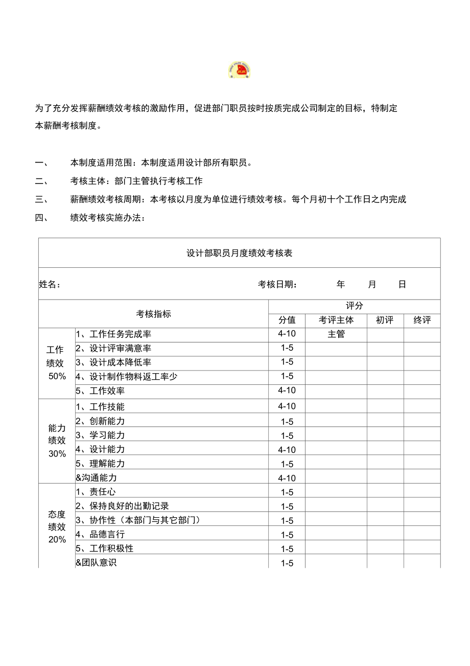 设计部绩效考核实施办法.doc_第1页