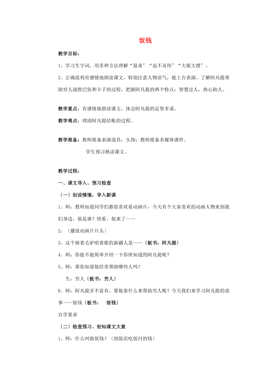 三年级语文上册《饭钱》教学设计 沪教版 教案.doc_第1页