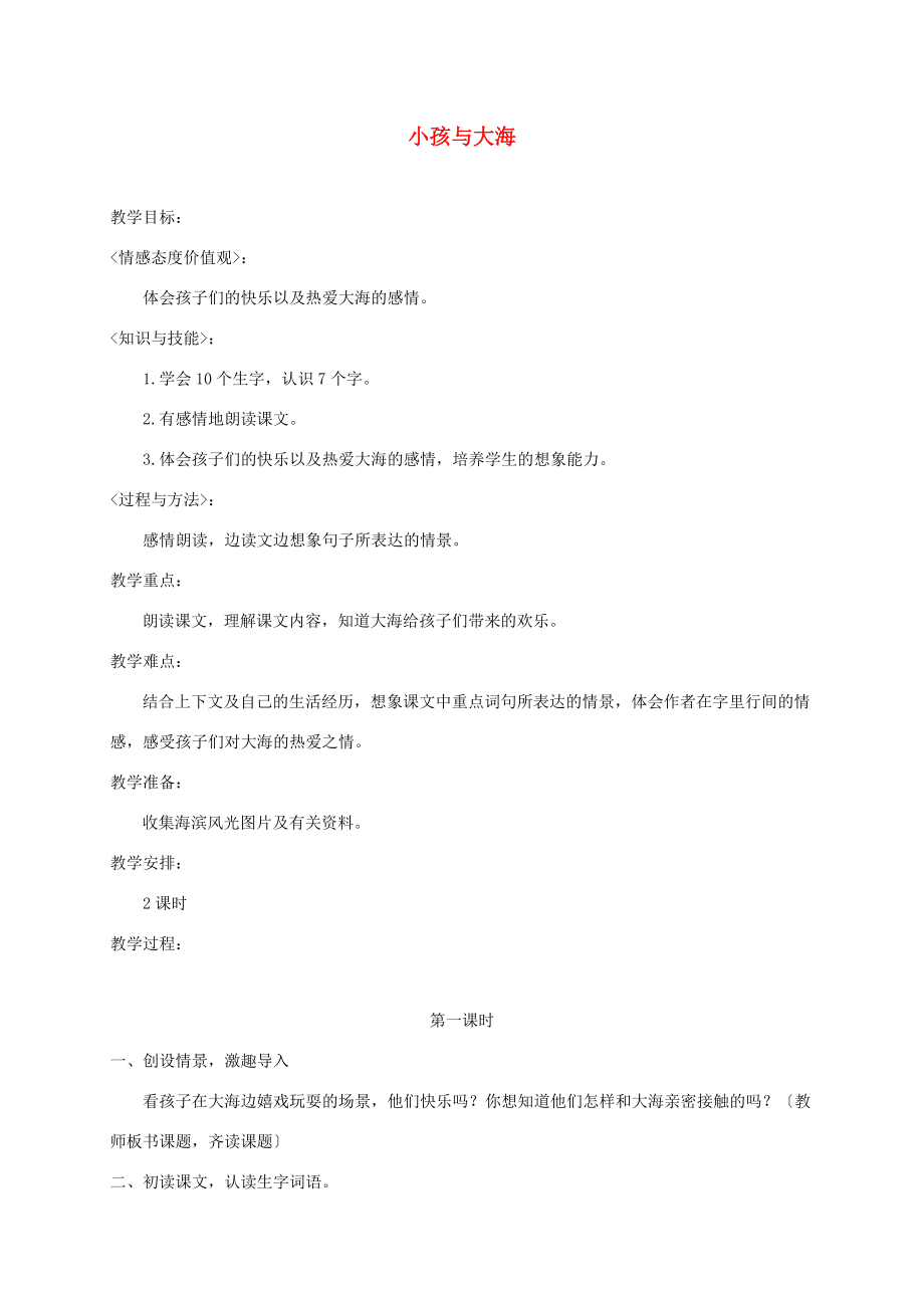 三年级语文下册 小孩与大海2教案 鄂教版 教案.doc_第1页