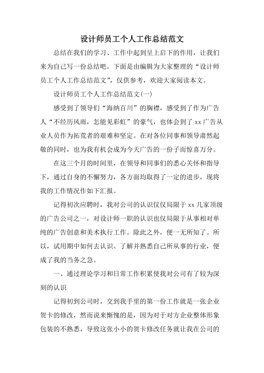 设计师员工个人工作总结范文.docx_第1页