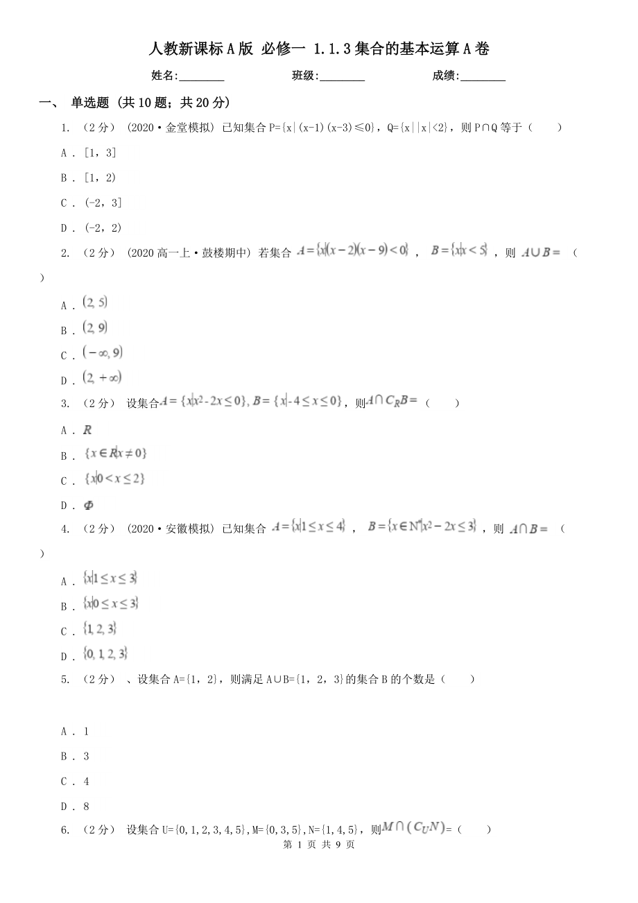 人教新课标A版-必修一-1.1.3集合的基本运算A卷.doc_第1页