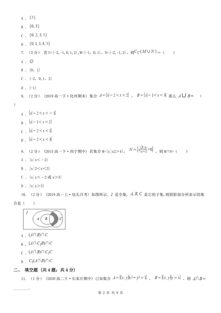 人教新课标A版-必修一-1.1.3集合的基本运算A卷.doc_第2页