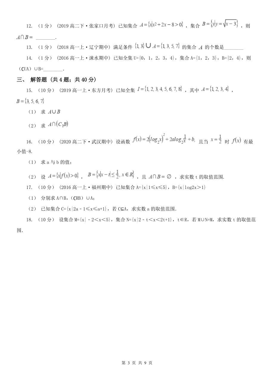 人教新课标A版-必修一-1.1.3集合的基本运算A卷.doc_第3页