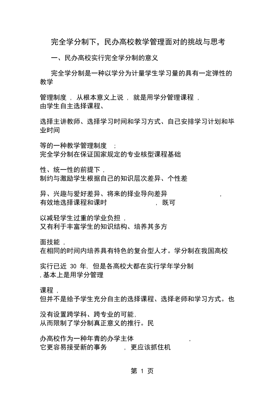 完全学分制下,民办高校教学管理面对的挑战与思考共8页文档.docx_第1页