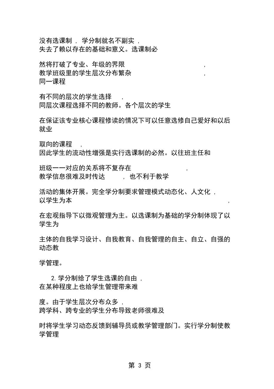 完全学分制下,民办高校教学管理面对的挑战与思考共8页文档.docx_第3页