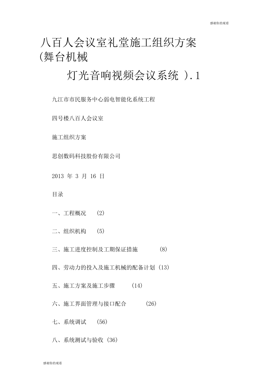 八百人会议室礼堂施工组织方案(舞台机械灯光音响视频会议系统).docx_第1页