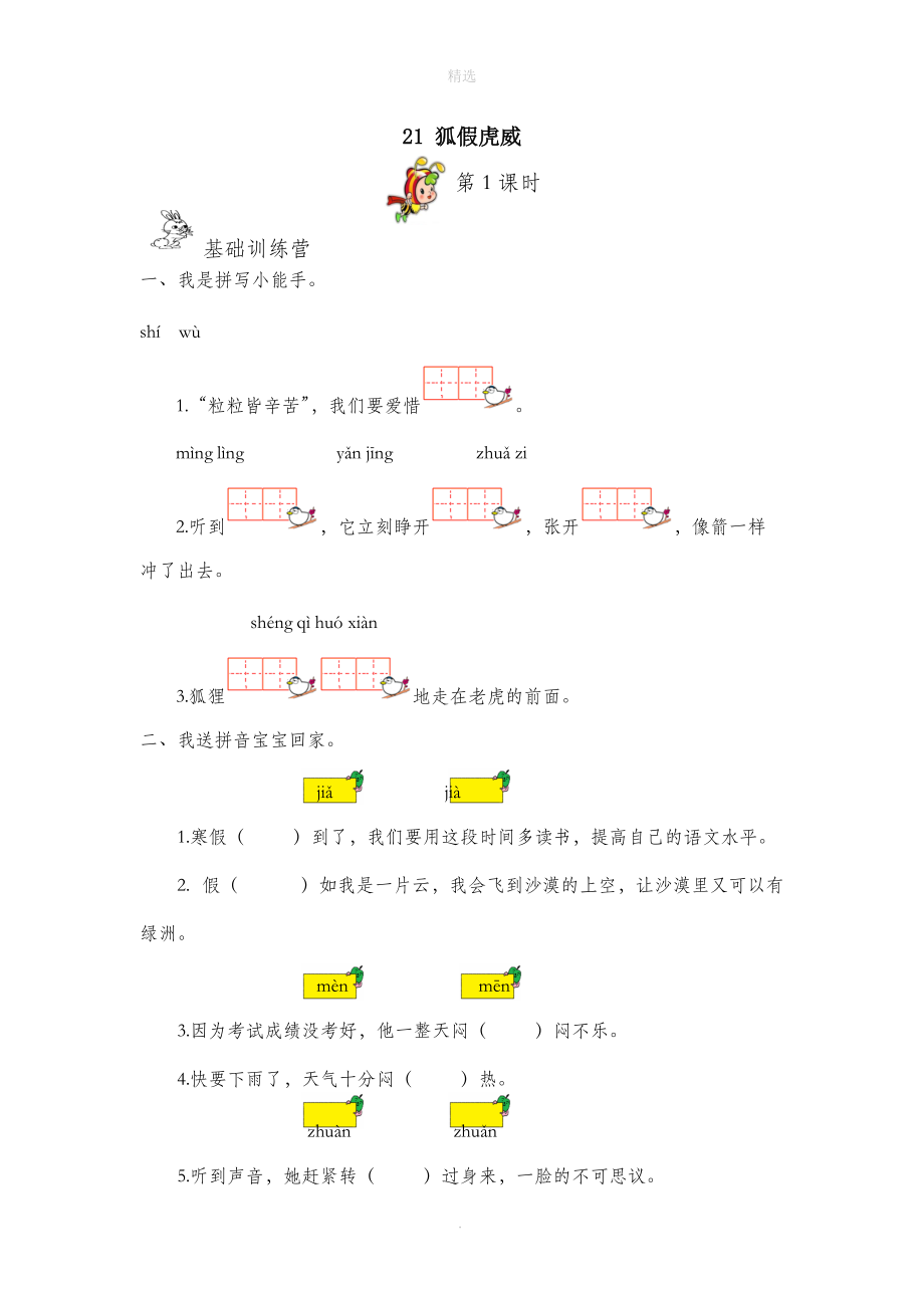 202X秋二年级语文上册第八单元课文721狐假虎威作业设计（无答案）新人教版.docx_第1页