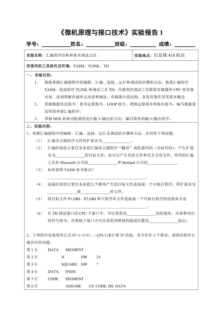 《微机原理与接口技术》实验报告.doc_第2页