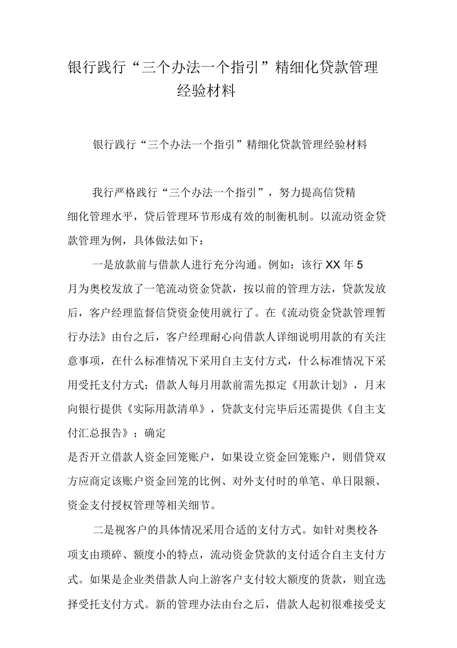 银行践行“三个办法一个指引”精细化贷款管理经验材料.docx_第1页