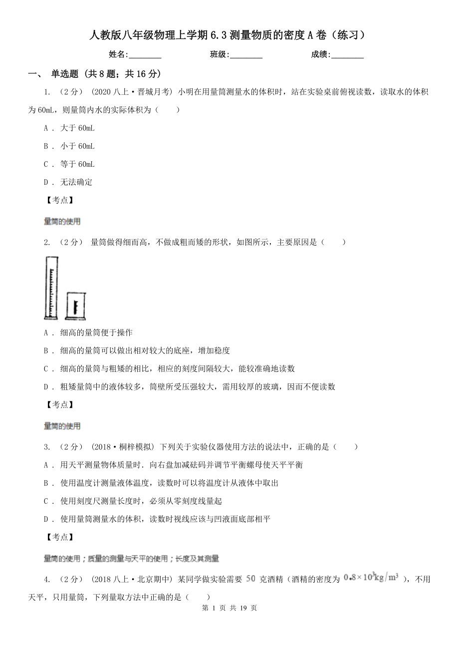 人教版八年级物理上学期6.3测量物质的密度A卷(练习).doc_第1页