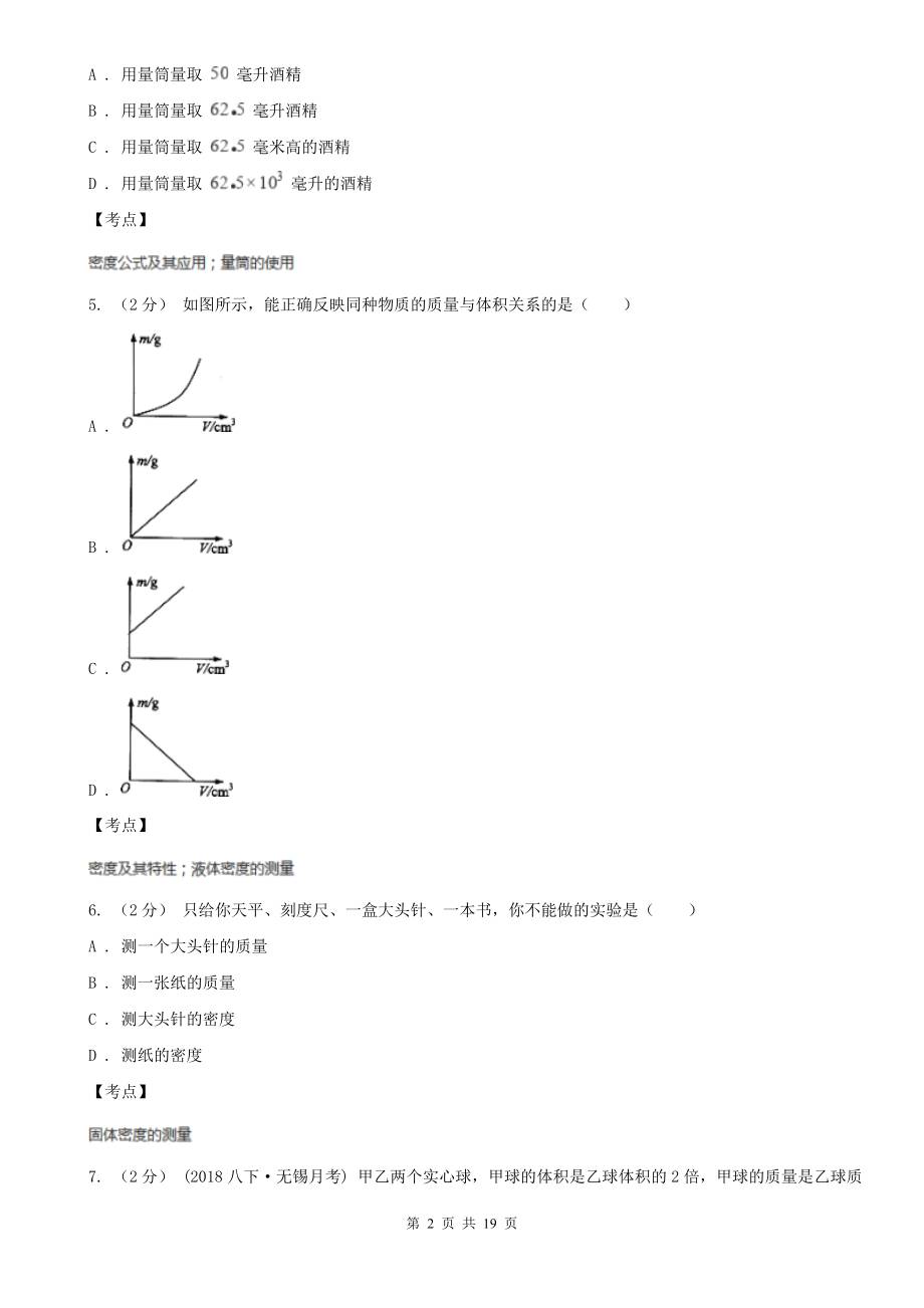 人教版八年级物理上学期6.3测量物质的密度A卷(练习).doc_第2页