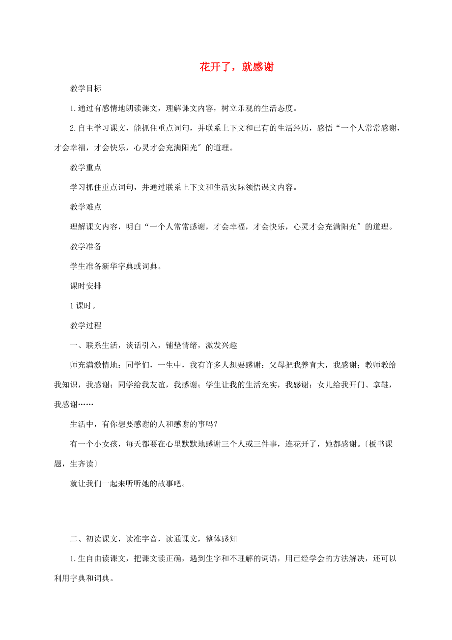 三年级语文下册 花开了就感激 2教案 西师大版 教案.doc_第1页