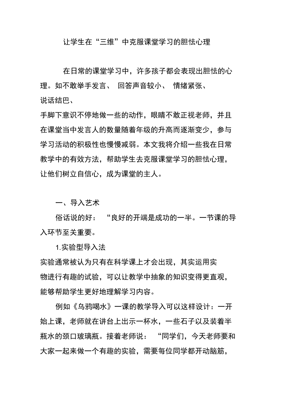 让学生在“三维”中克服课堂学习的胆怯心理.doc_第1页