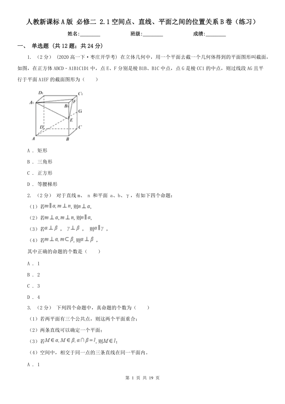 人教新课标A版-必修二-2.1空间点、直线、平面之间的位置关系B卷(练习).doc_第1页