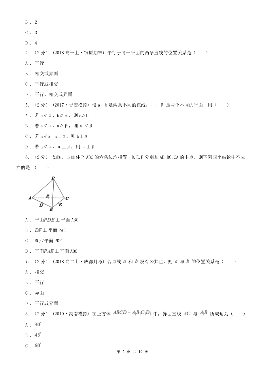 人教新课标A版-必修二-2.1空间点、直线、平面之间的位置关系B卷(练习).doc_第2页