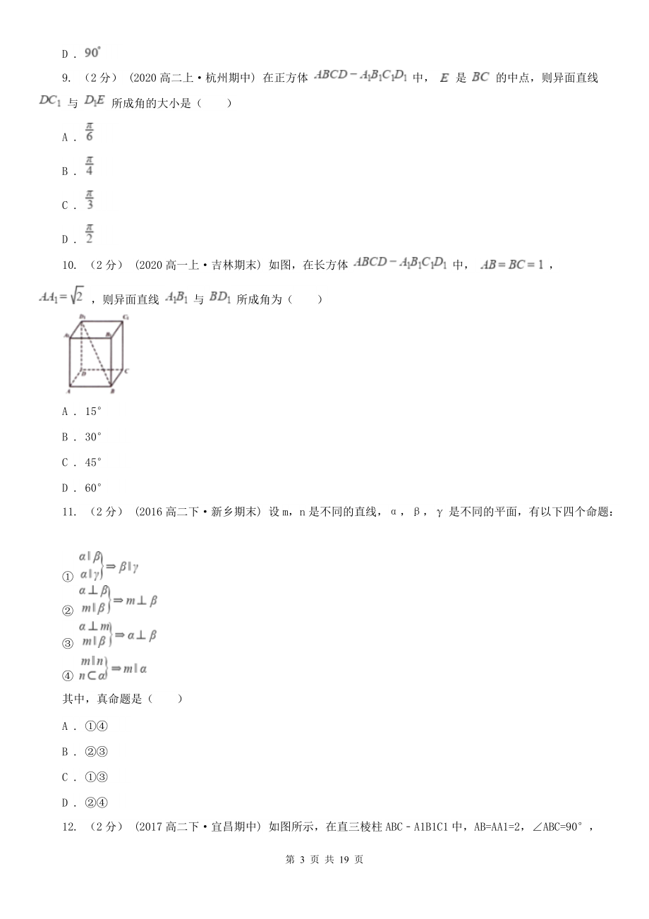 人教新课标A版-必修二-2.1空间点、直线、平面之间的位置关系B卷(练习).doc_第3页