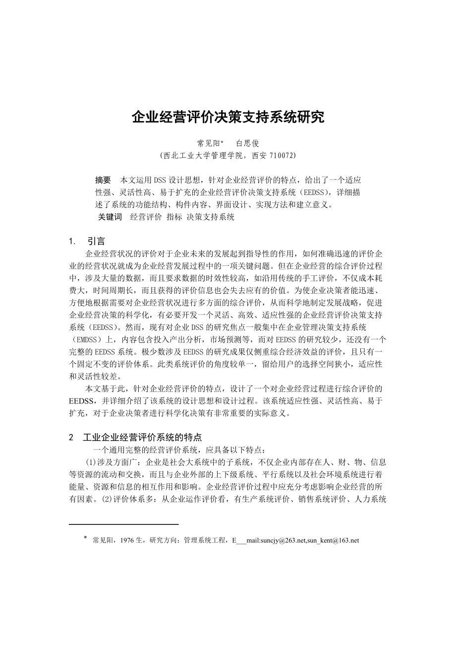 企业经营评价决策支持系统研究.docx_第1页