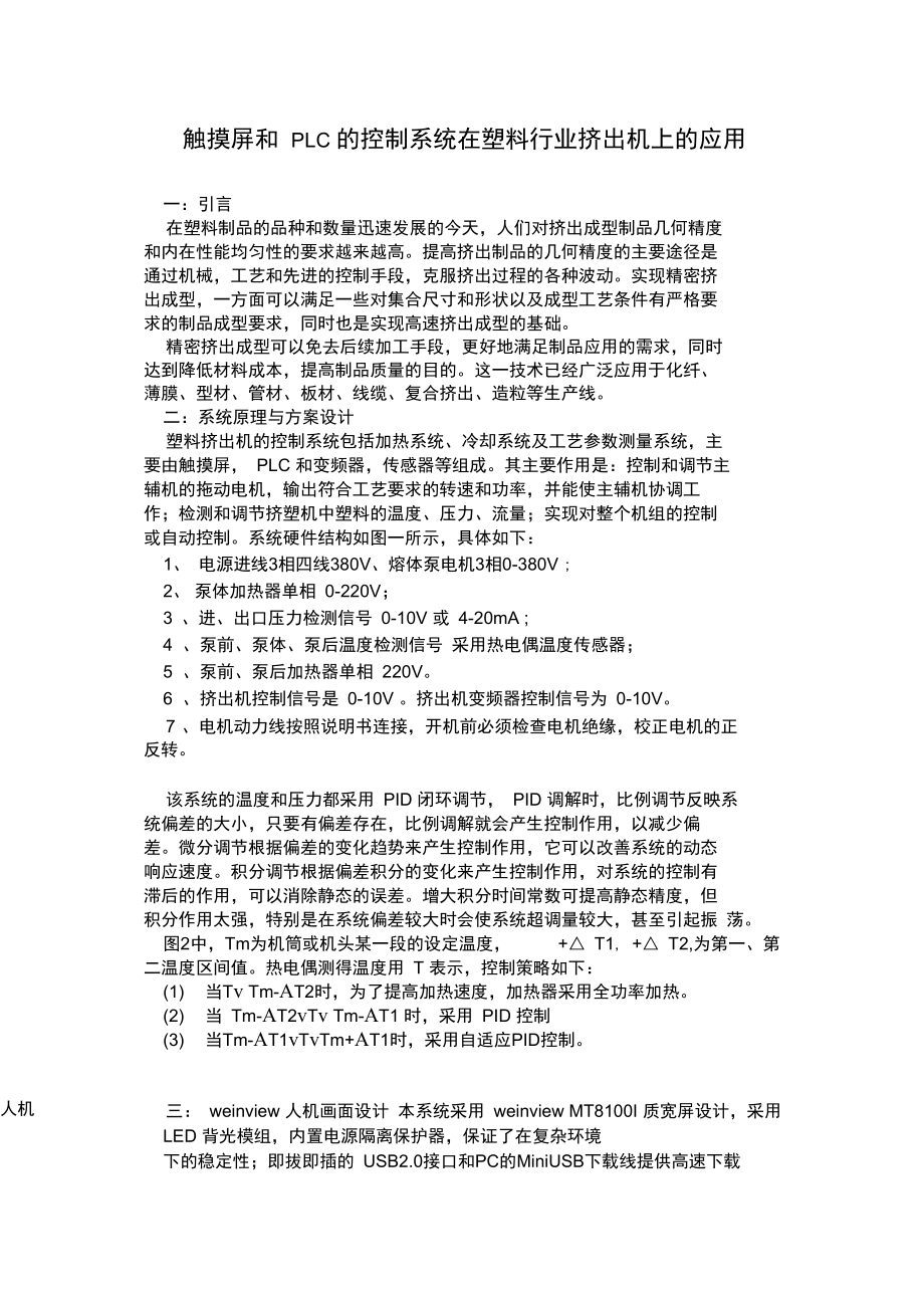 触摸屏和PLC的控制系统在塑料行业挤出机上的应用.doc_第1页