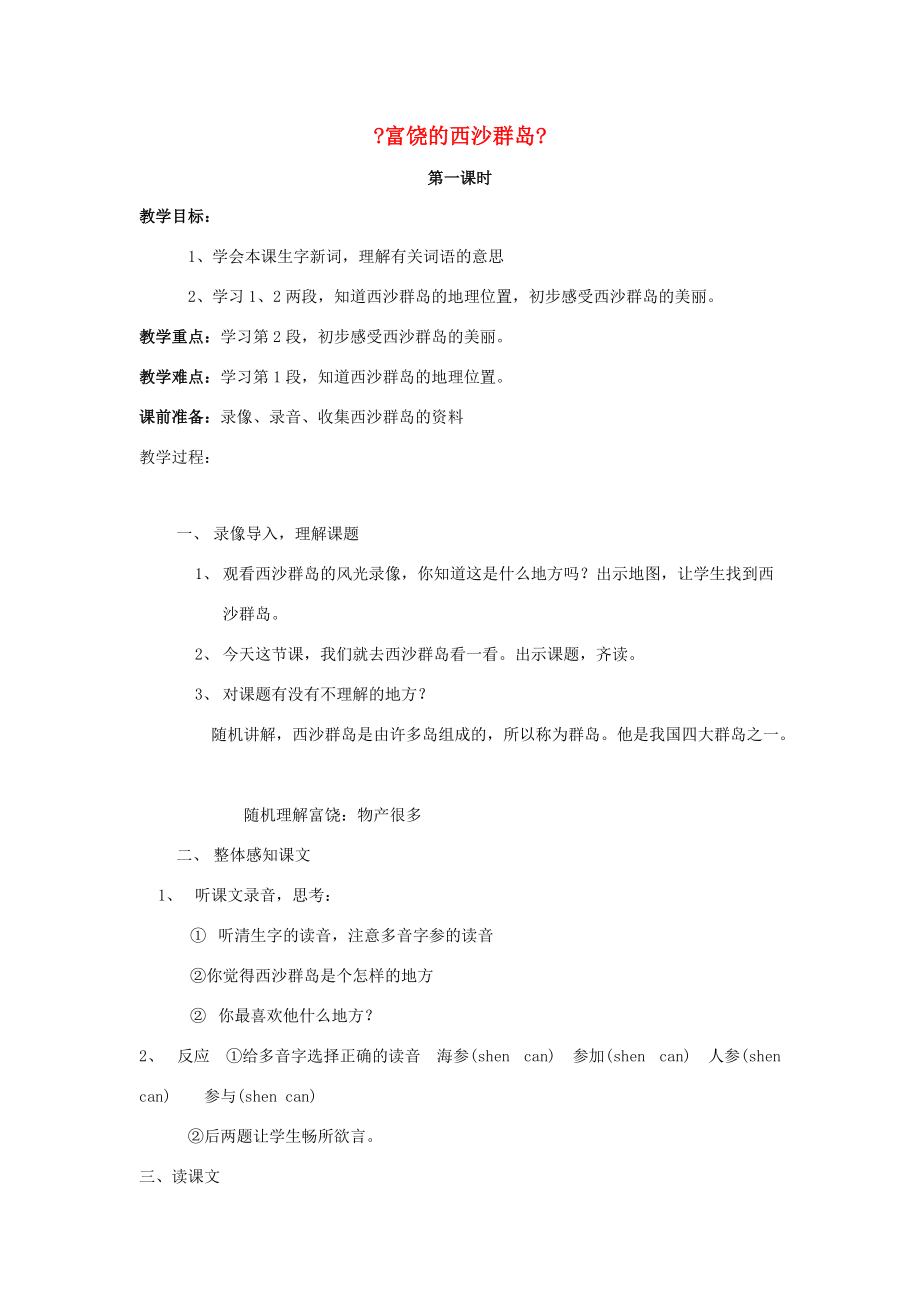 三年级语文上册 富饶的西沙群岛教案 新人教版 教案.doc_第1页