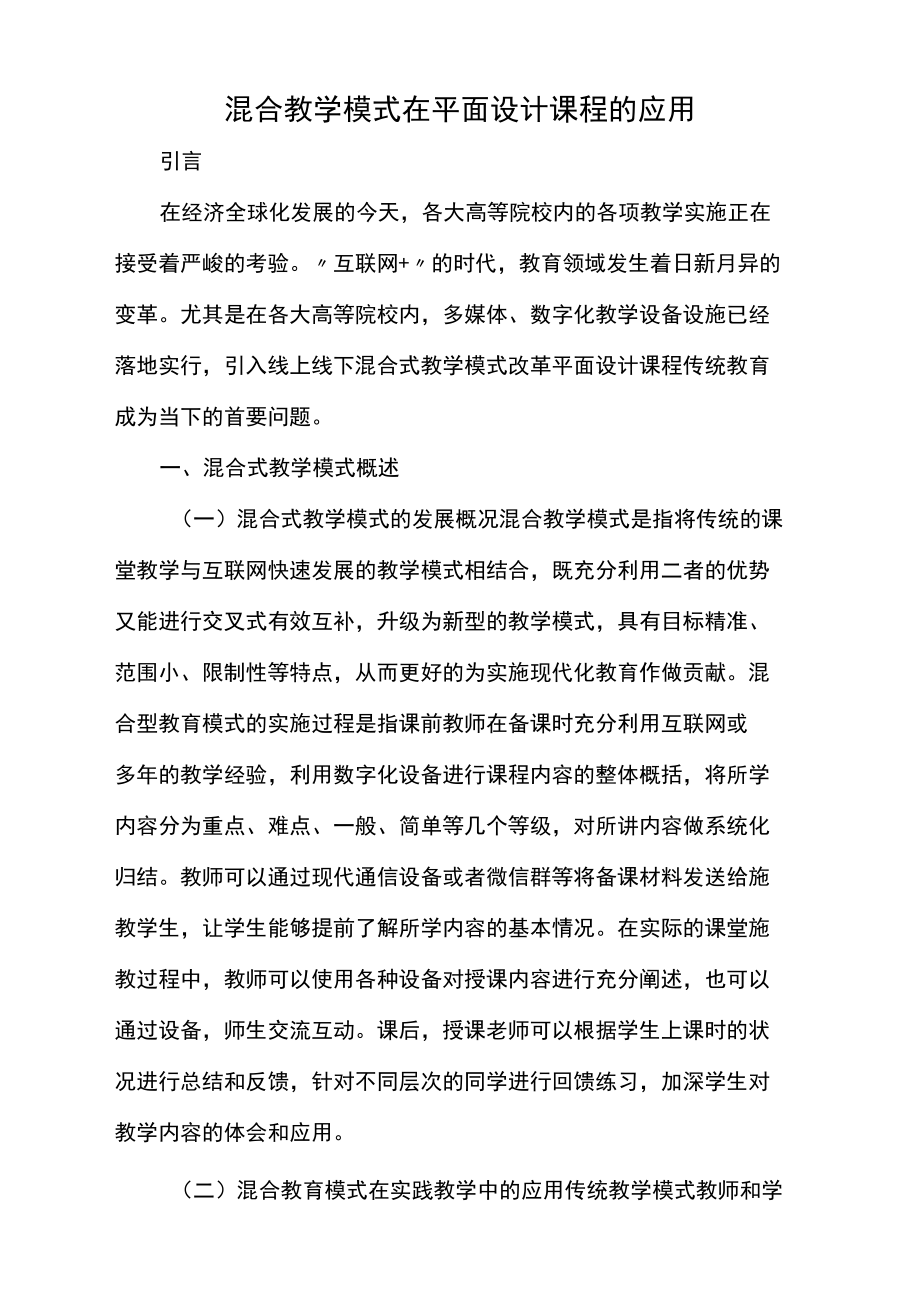 混合教学模式在平面设计课程的应用.docx_第1页