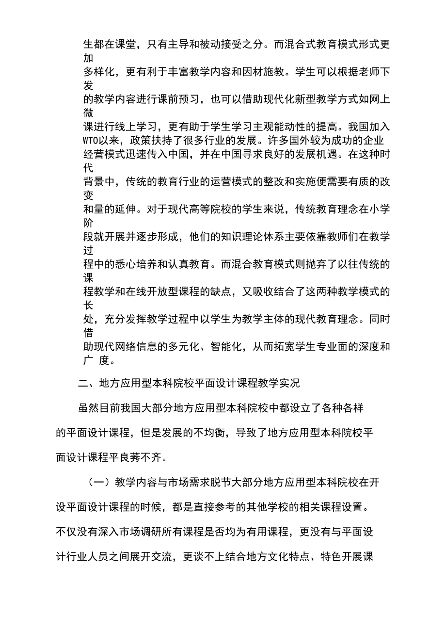 混合教学模式在平面设计课程的应用.docx_第2页