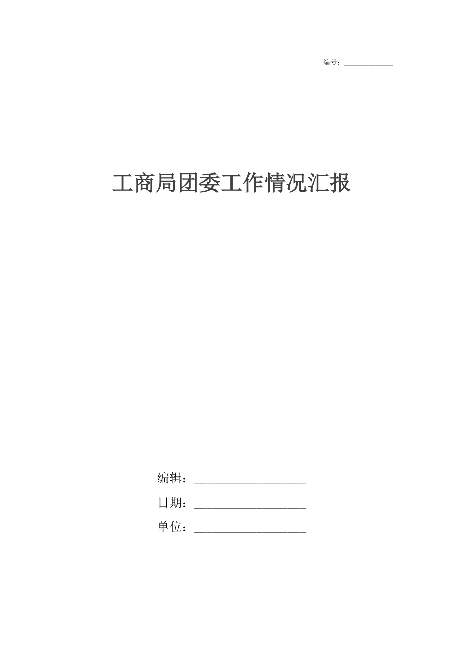 工商局团委工作情况汇报.docx_第1页