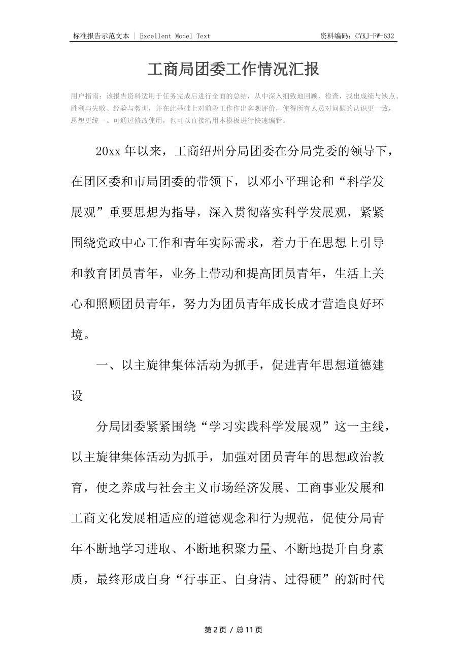 工商局团委工作情况汇报.docx_第2页