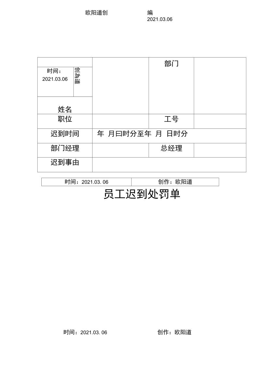 员工迟到处罚单之欧阳道创编.doc_第1页