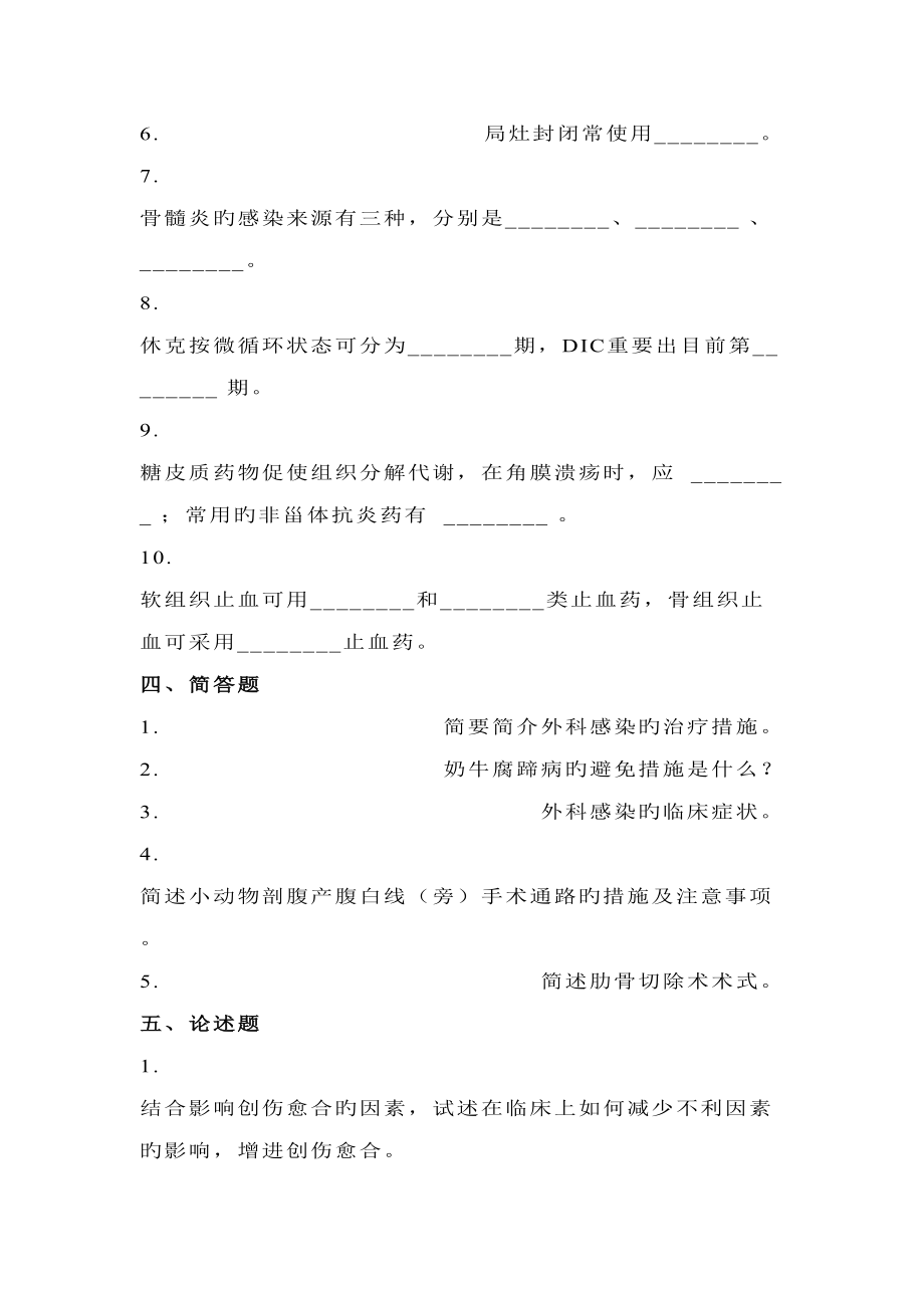 2022年度兽医外科.docx_第2页