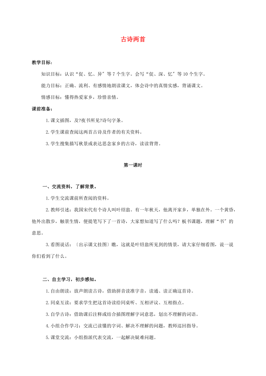 三年级语文上册 古诗两首教案2 人教新课标版 教案.doc_第1页