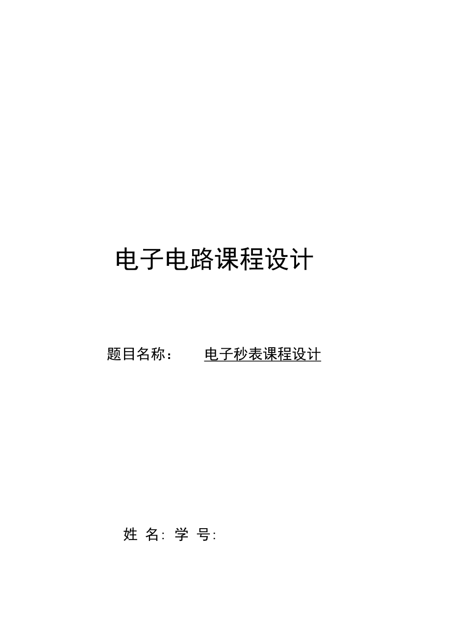 数电课程设计电子秒表.docx_第1页