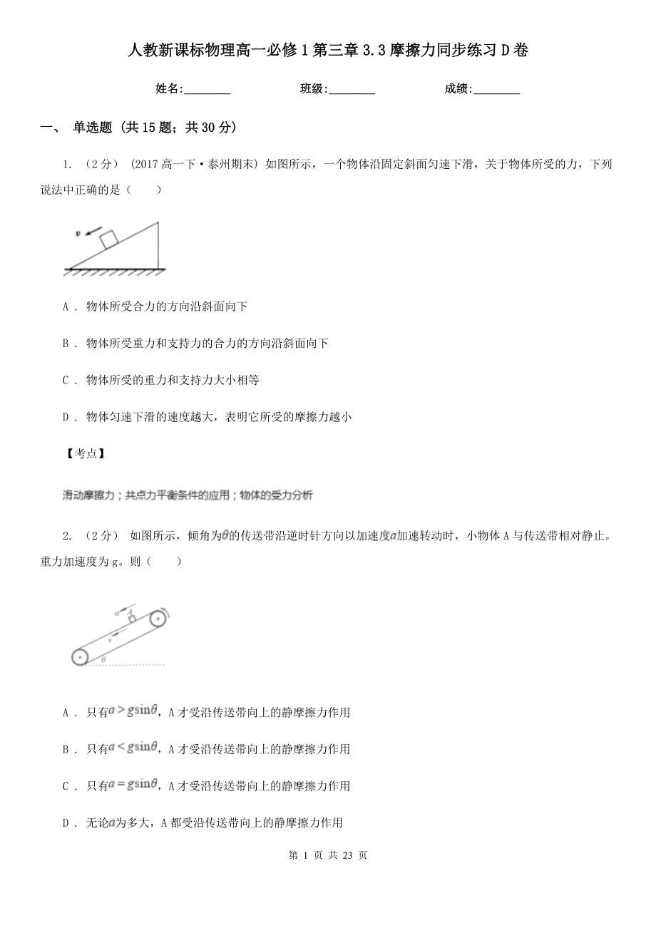 人教新课标物理高一必修1第三章3.3摩擦力同步练习D卷.doc_第1页