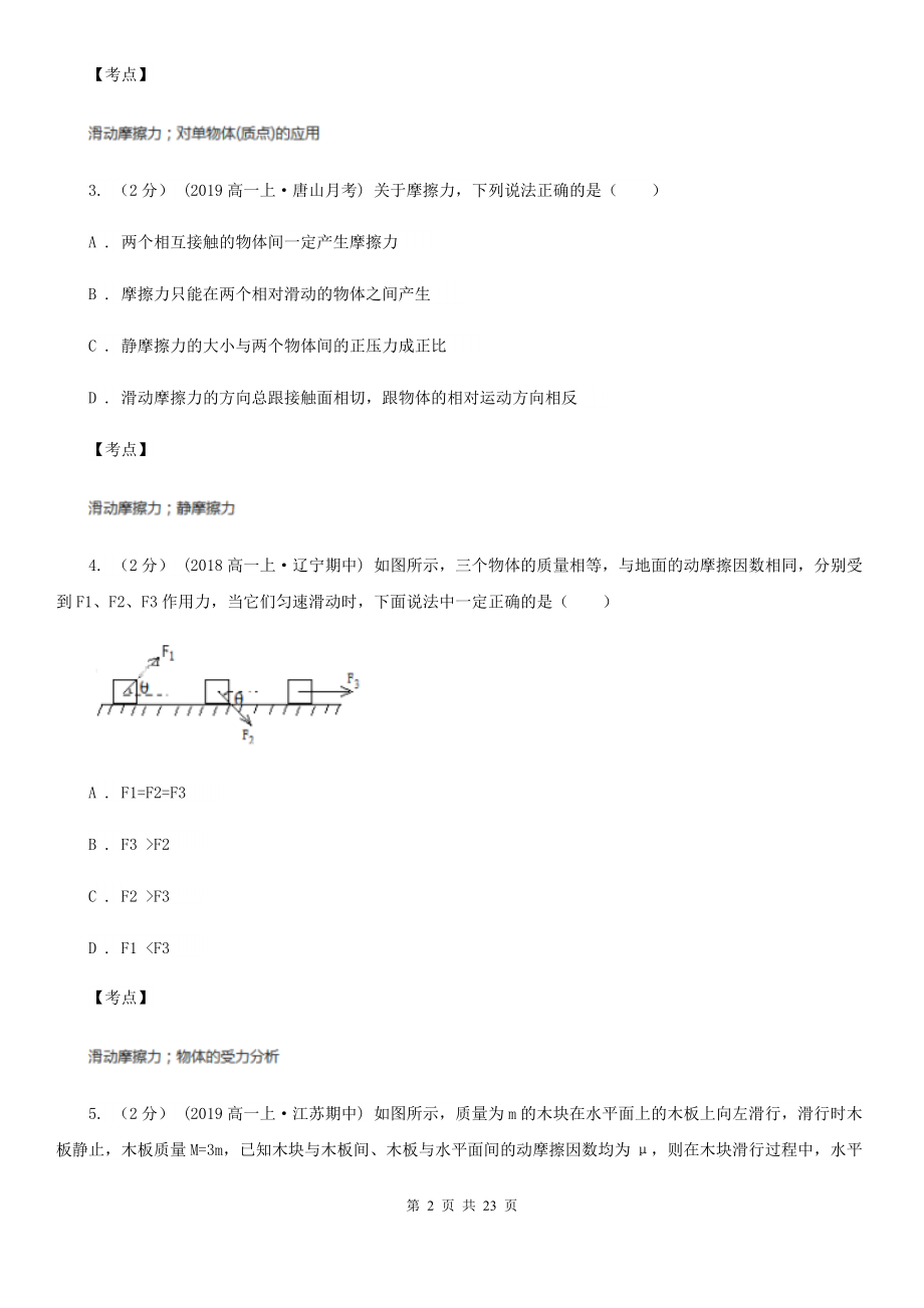 人教新课标物理高一必修1第三章3.3摩擦力同步练习D卷.doc_第2页