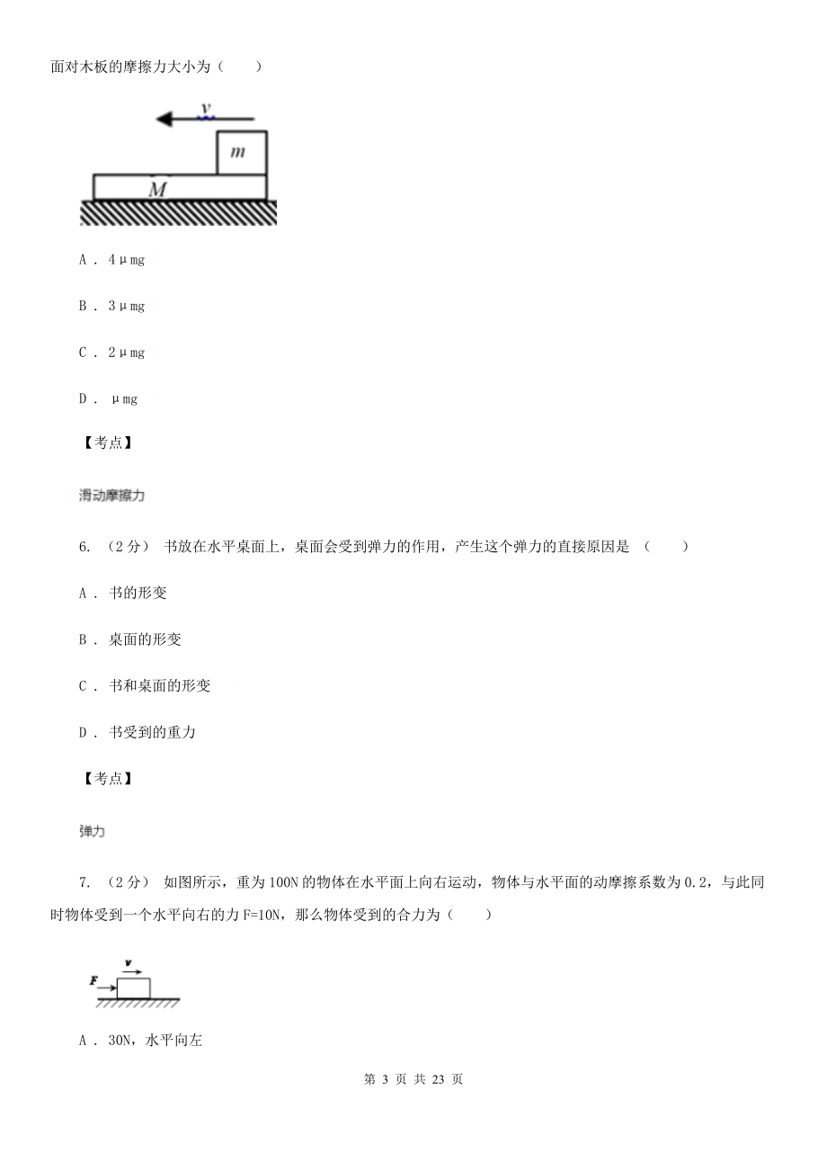 人教新课标物理高一必修1第三章3.3摩擦力同步练习D卷.doc_第3页