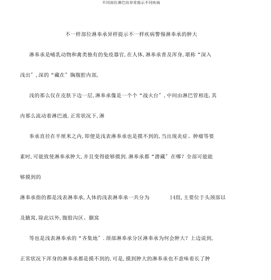 不同部位淋巴结异常提示不同疾病.docx_第1页