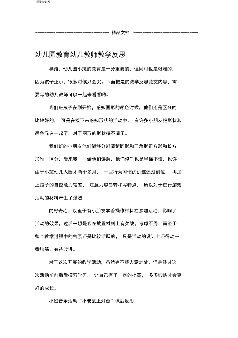 幼儿园教育幼儿教师教学反思.docx_第1页